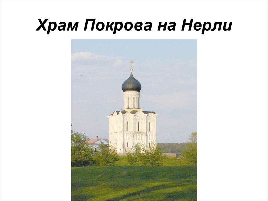 Храм Покрова на Нерли