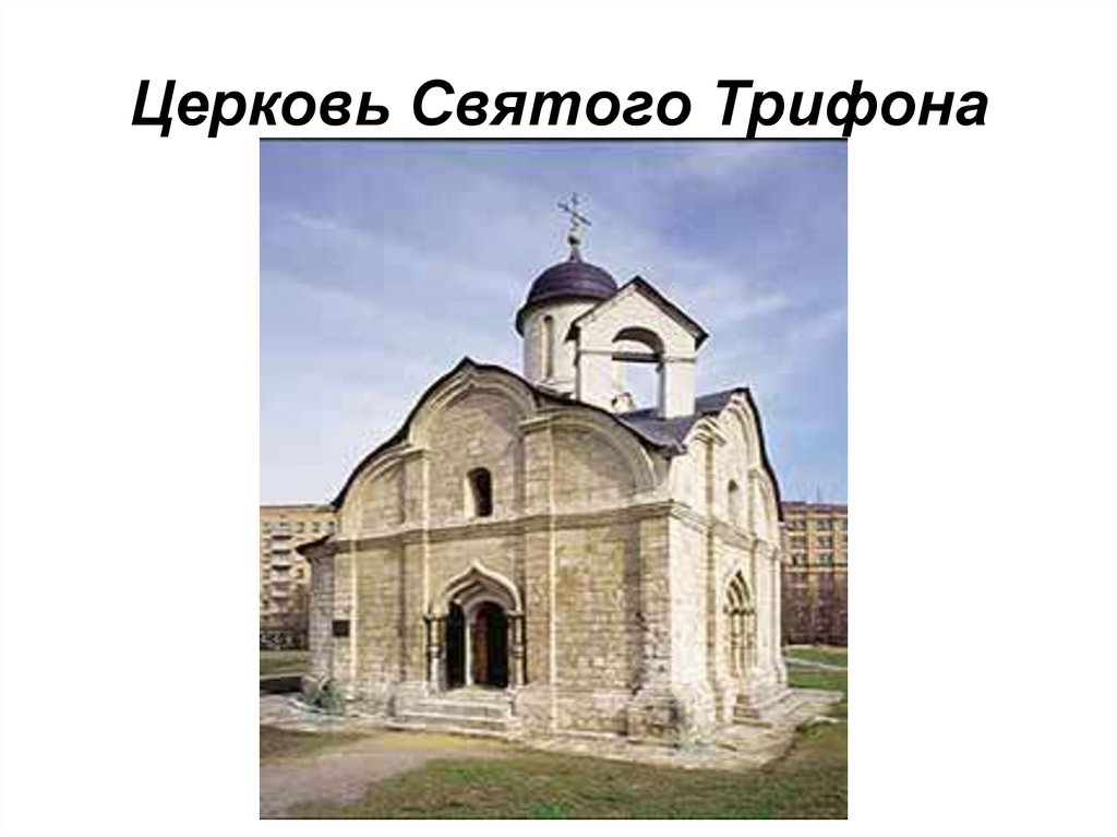 Церковь Святого Трифона