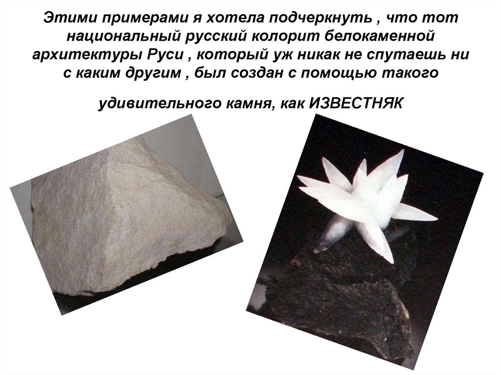 Этими примерами я хотела подчеркнуть , что тот национальный русский колорит белокаменной архитектуры Руси , который уж никак не