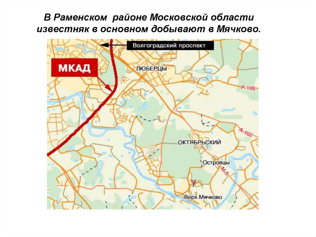 В Раменском районе Московской области известняк в основном добывают в Мячково.