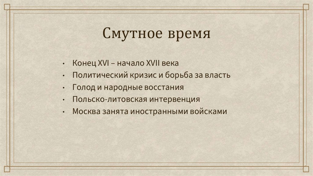 Смутное время