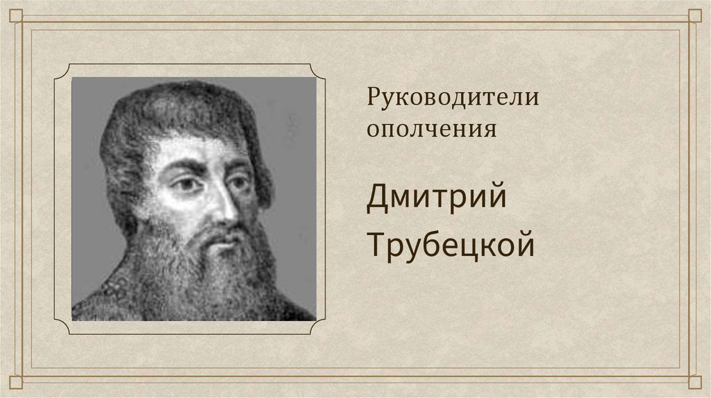 Руководители ополчения