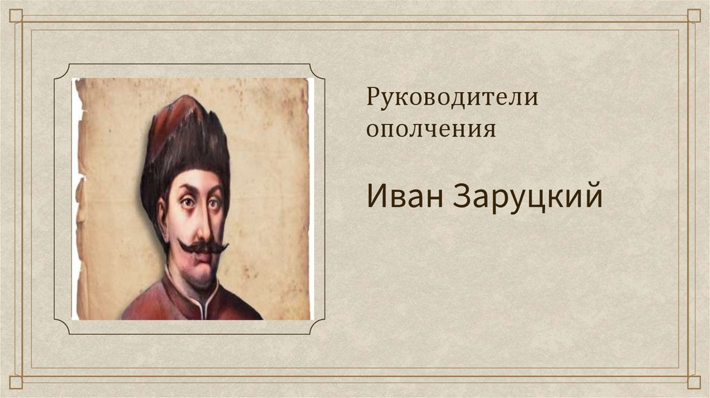 Руководители ополчения