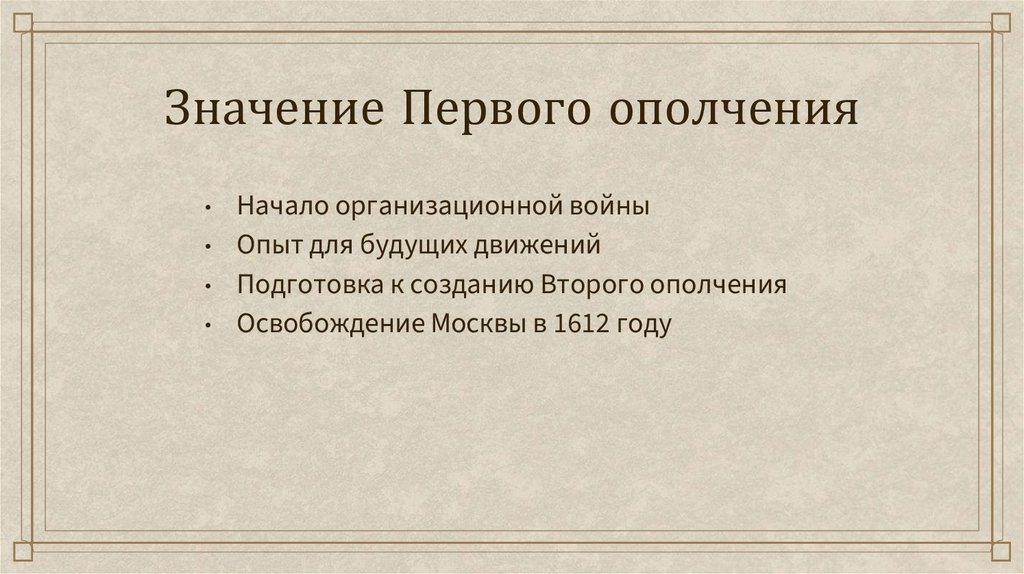 Значение Первого ополчения