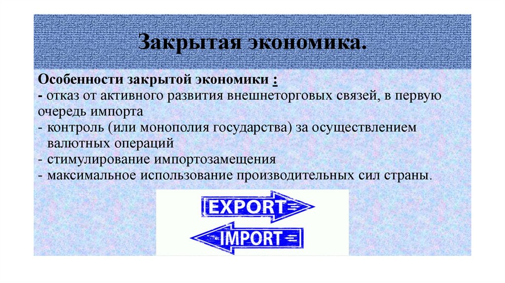 Закрытая экономика.