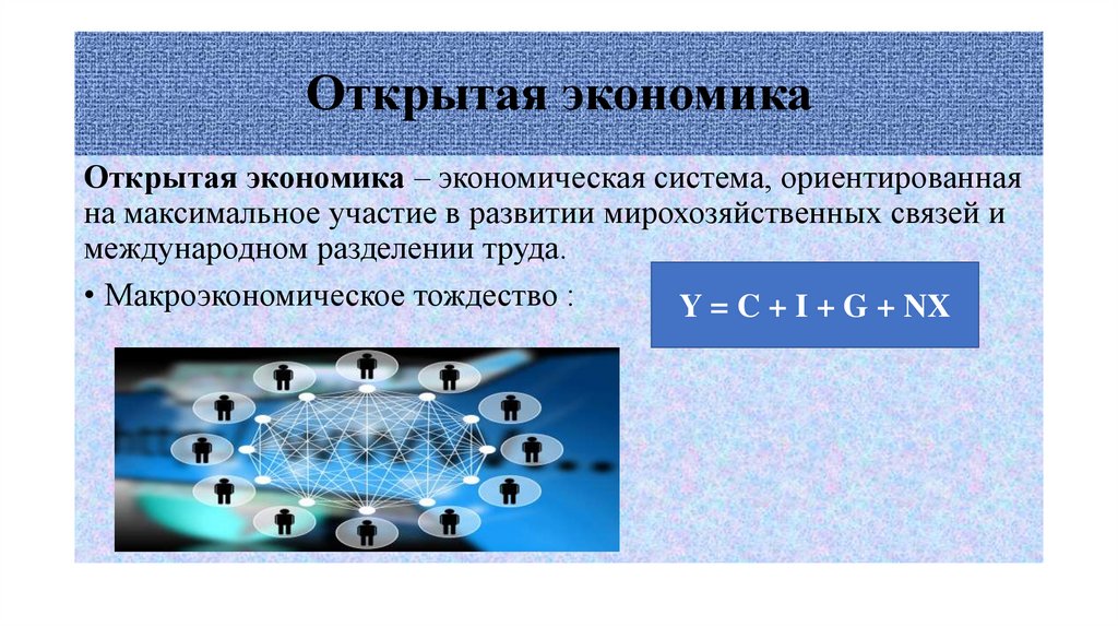 Открытая экономика