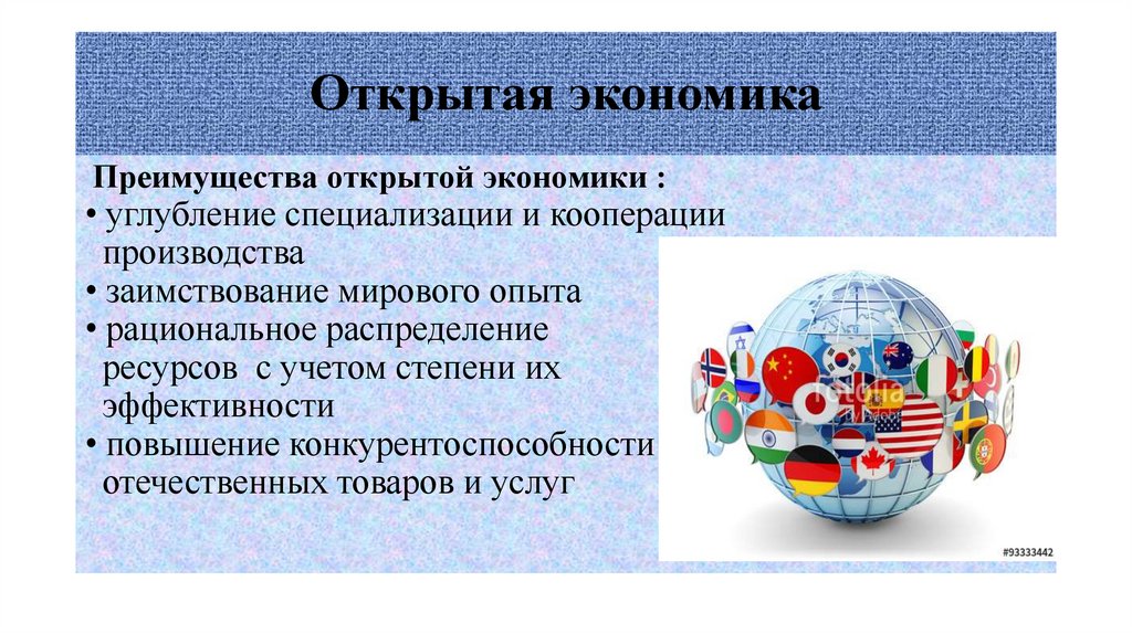 Открытая экономика