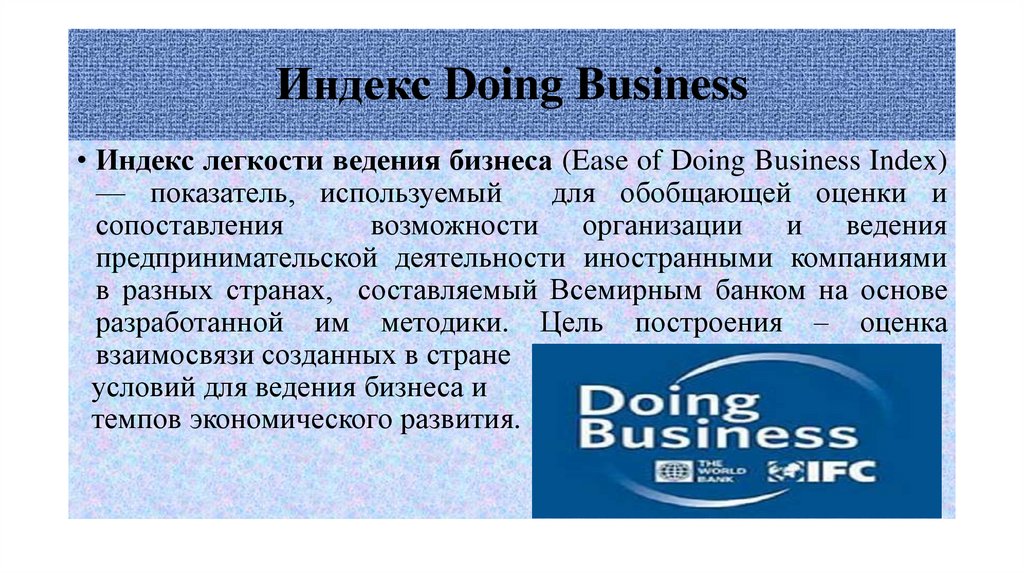 Индекс Doing Business