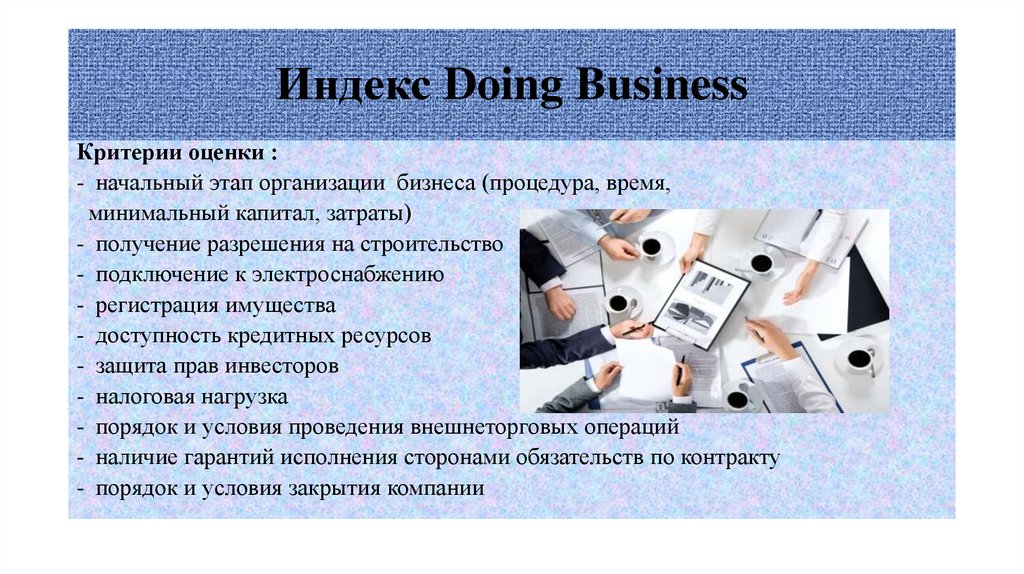Индекс Doing Business