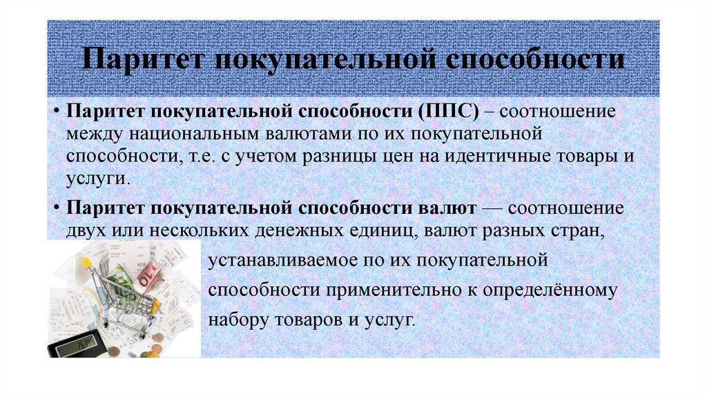 Паритет покупательной способности