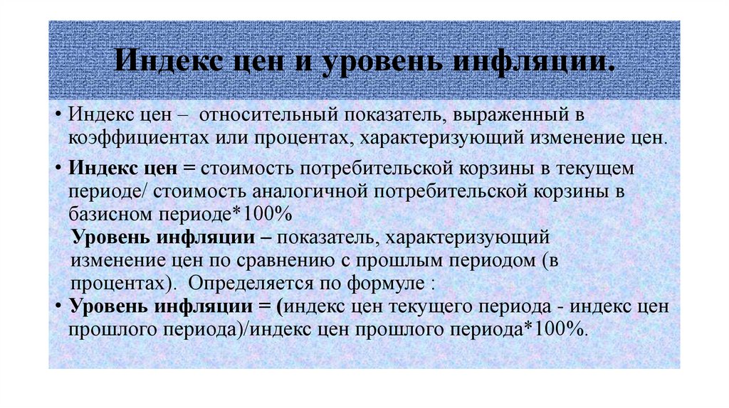 Индекс цен и уровень инфляции.