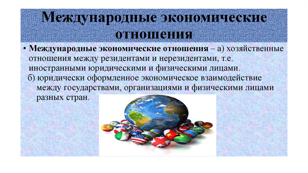 Международные экономические отношения