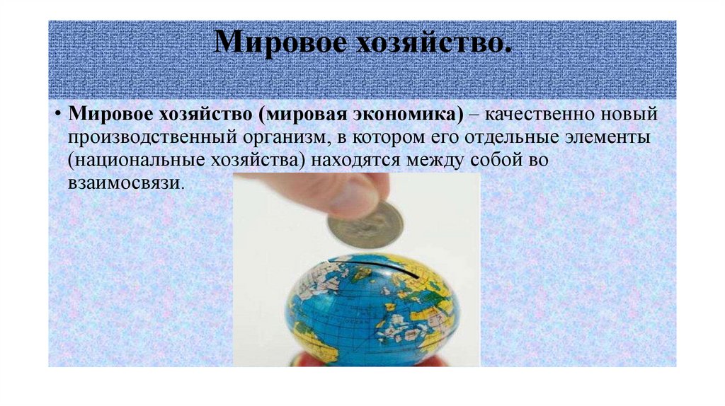 Мировое хозяйство.