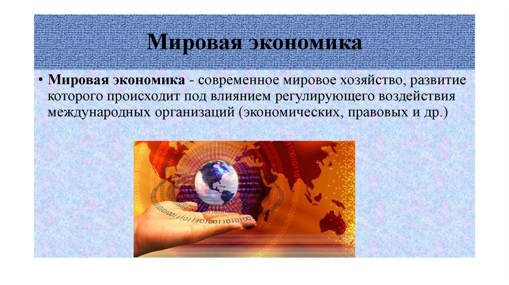 Мировая экономика