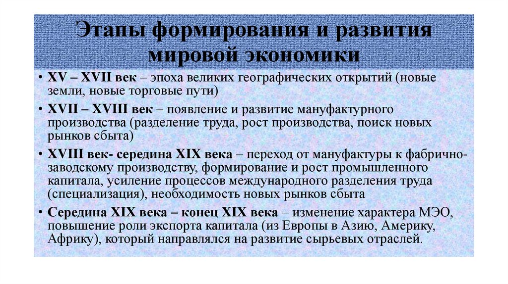 Этапы формирования и развития мировой экономики