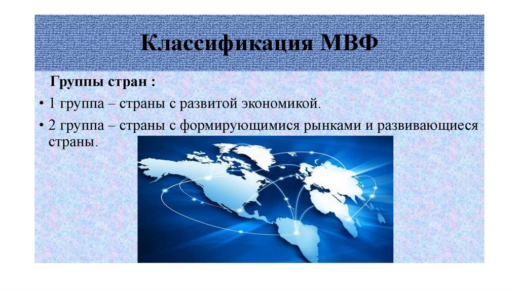 Классификация МВФ
