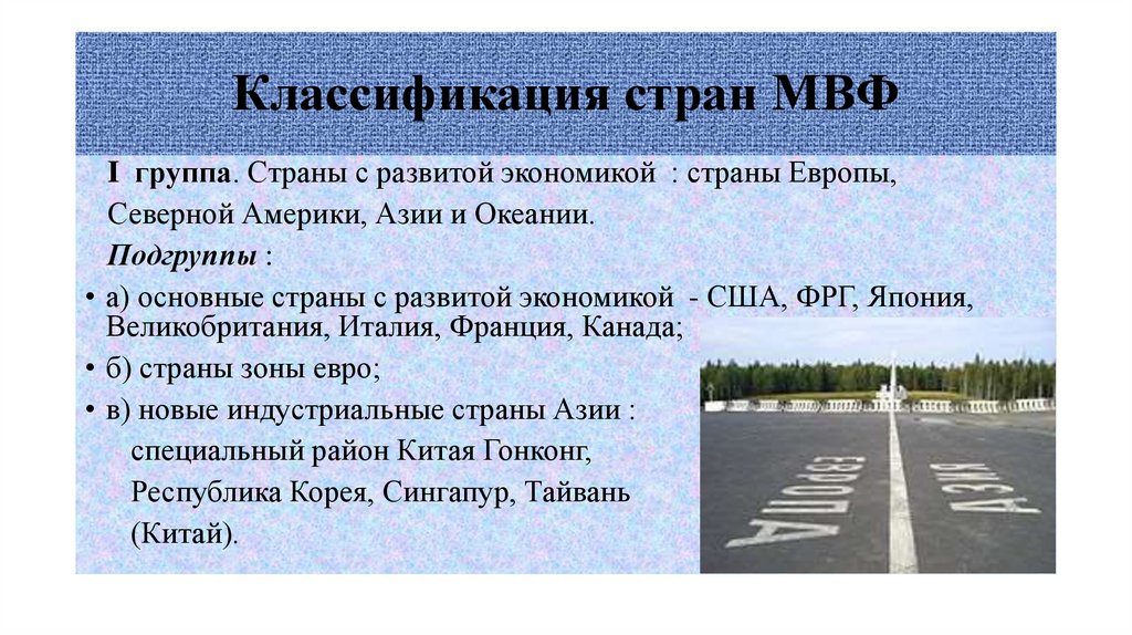 Классификация стран МВФ