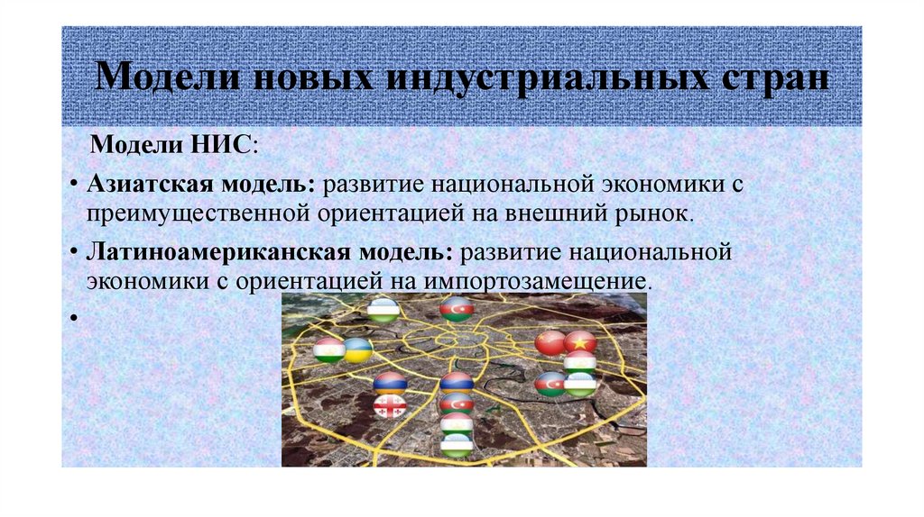 Модели новых индустриальных стран