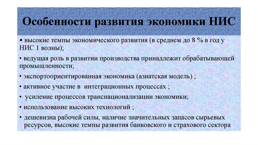 Особенности развития экономики НИС