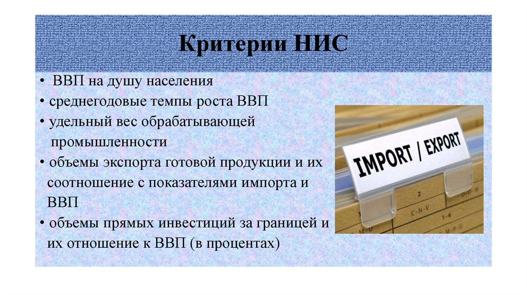 Критерии НИС
