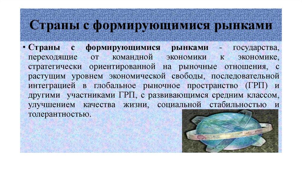 Страны с формирующимися рынками