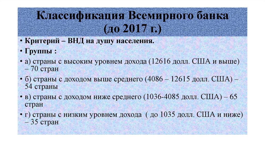 Классификация Всемирного банка (до 2017 г.)