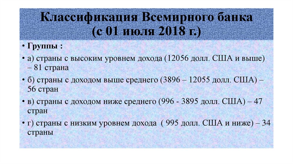 Классификация Всемирного банка (с 01 июля 2018 г.)