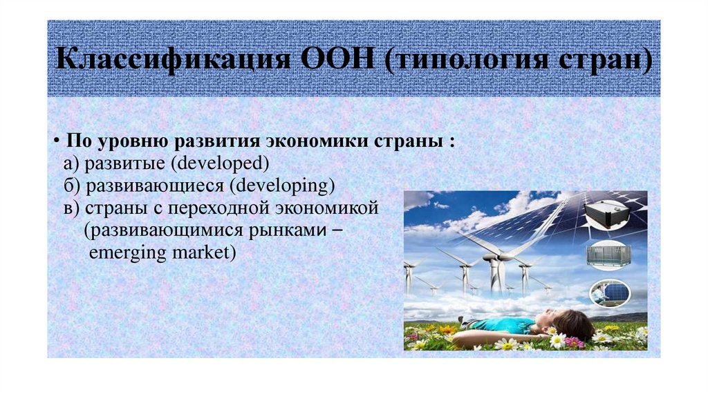 Классификация ООН (типология стран)