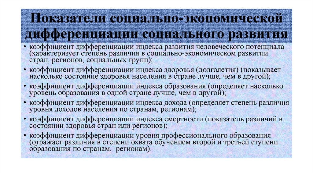 Показатели социально-экономической дифференциации социального развития