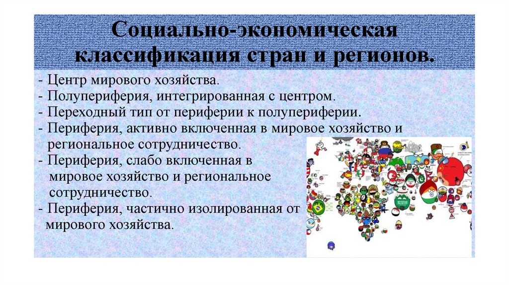 Социально-экономическая классификация стран и регионов.