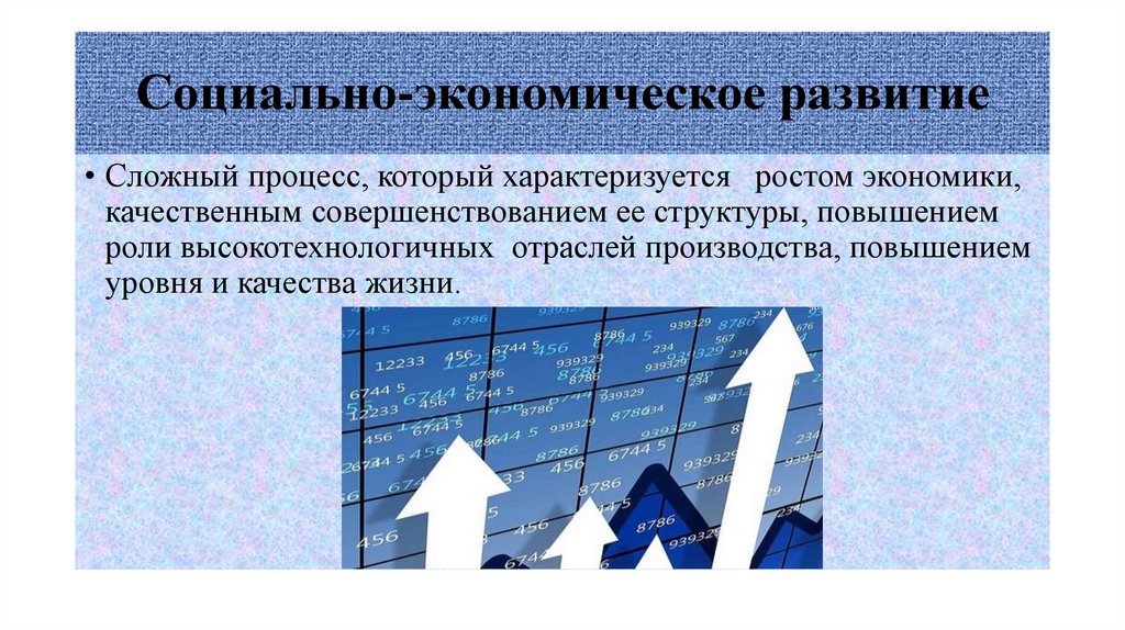 Социально-экономическое развитие