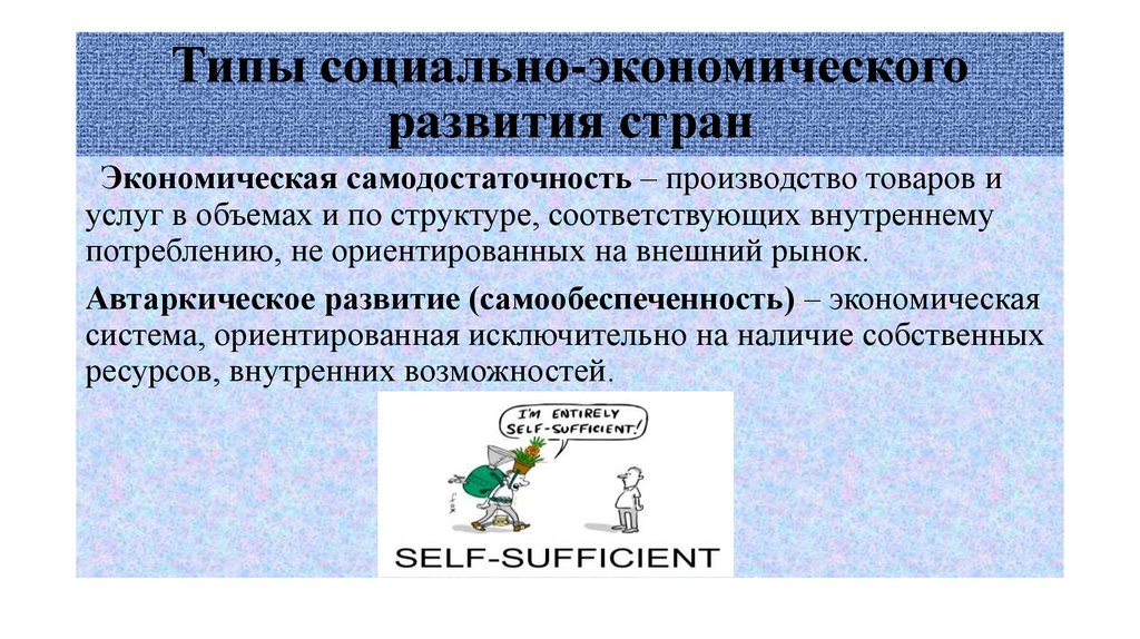 Типы социально-экономического развития стран