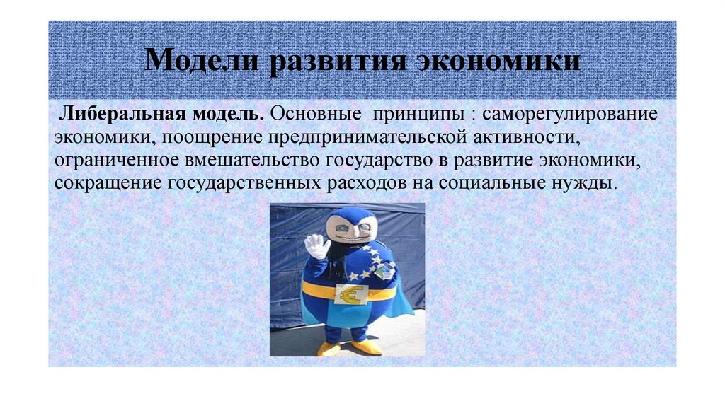 Модели развития экономики