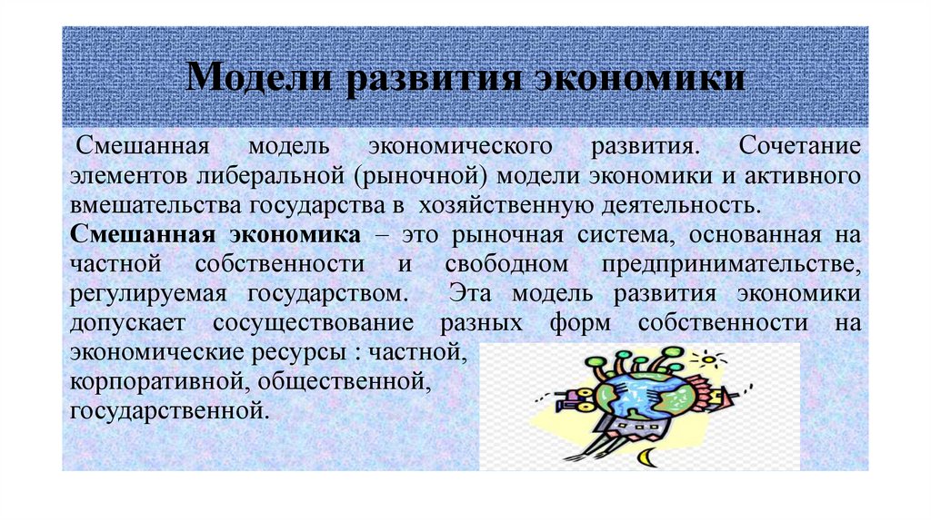 Модели развития экономики