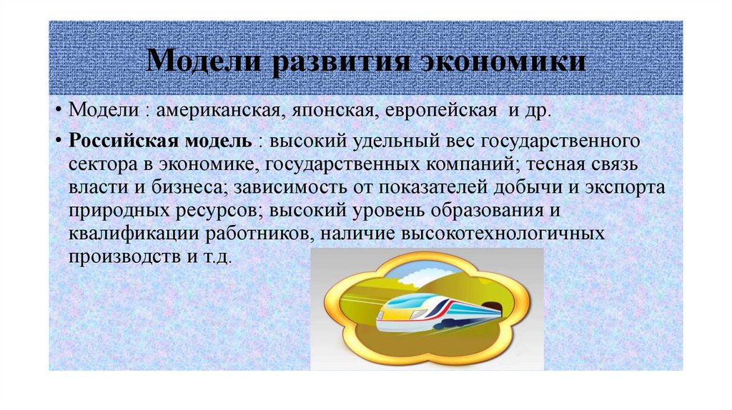 Модели развития экономики