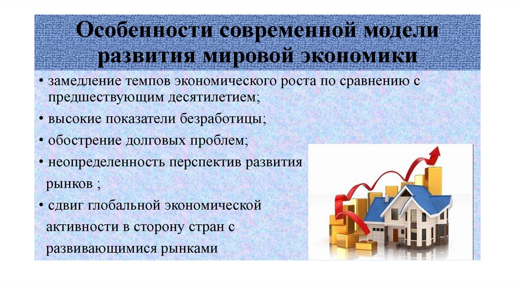 Особенности современной модели развития мировой экономики