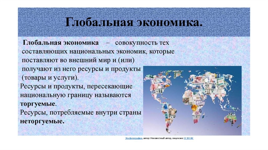 Глобальная экономика.