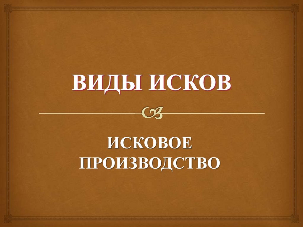 ВИДЫ ИСКОВ