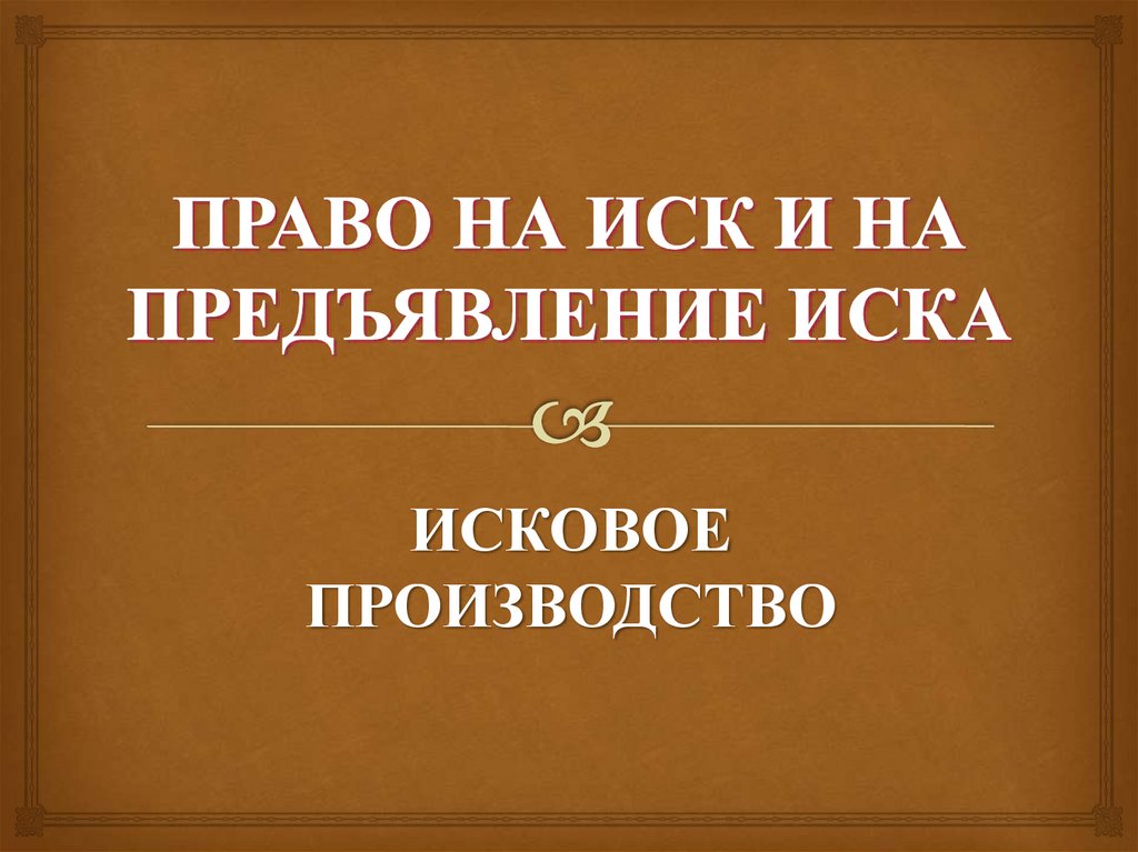 ПРАВО НА ИСК И НА ПРЕДЪЯВЛЕНИЕ ИСКА