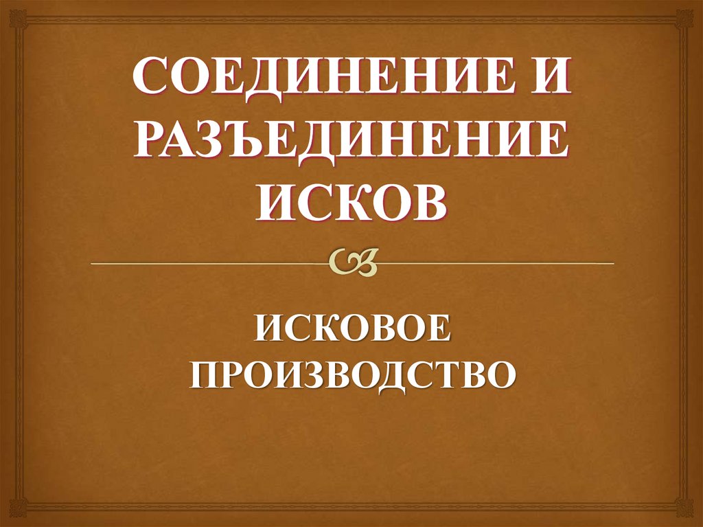 СОЕДИНЕНИЕ И РАЗЪЕДИНЕНИЕ ИСКОВ