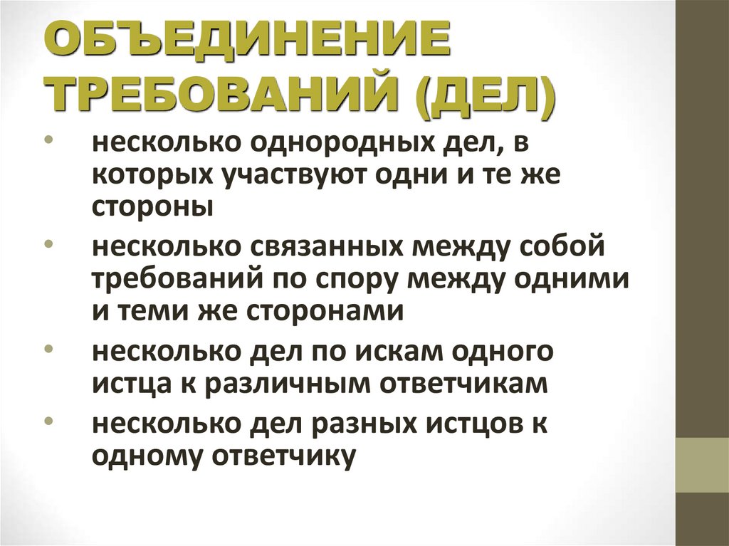 ОБЪЕДИНЕНИЕ ТРЕБОВАНИЙ (ДЕЛ)