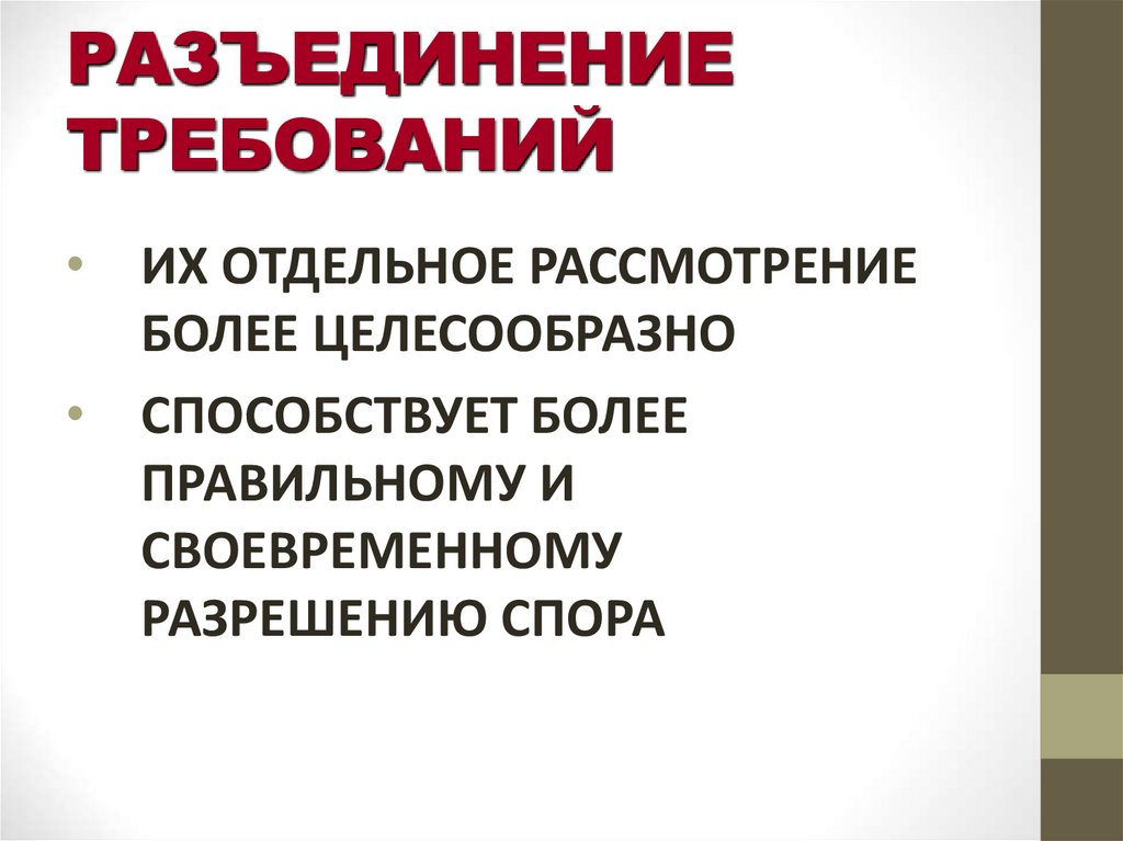 РАЗЪЕДИНЕНИЕ ТРЕБОВАНИЙ