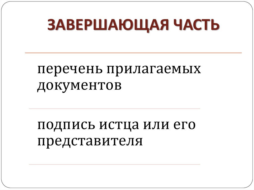 ЗАВЕРШАЮЩАЯ ЧАСТЬ