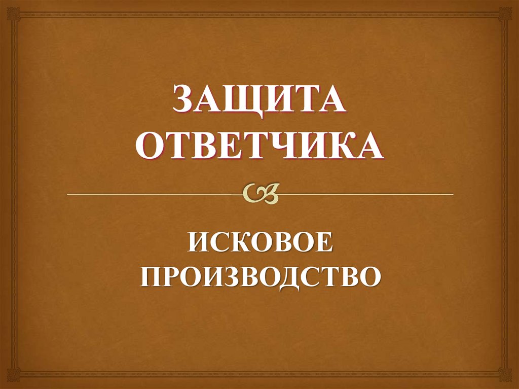 ЗАЩИТА ОТВЕТЧИКА