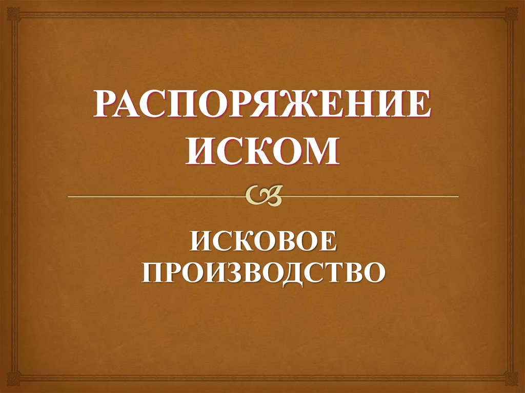 РАСПОРЯЖЕНИЕ ИСКОМ