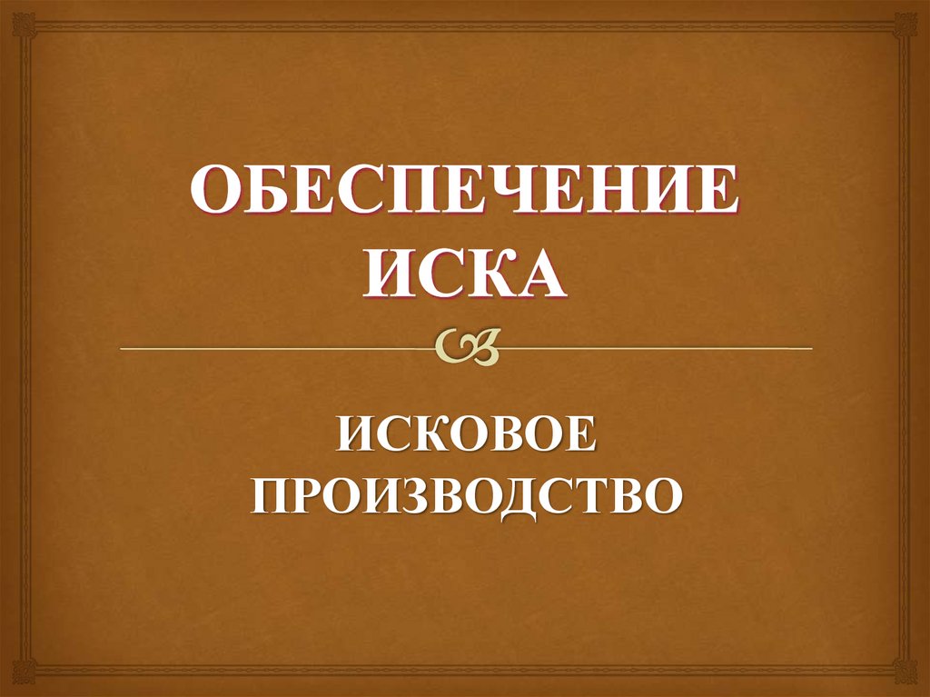 ОБЕСПЕЧЕНИЕ ИСКА