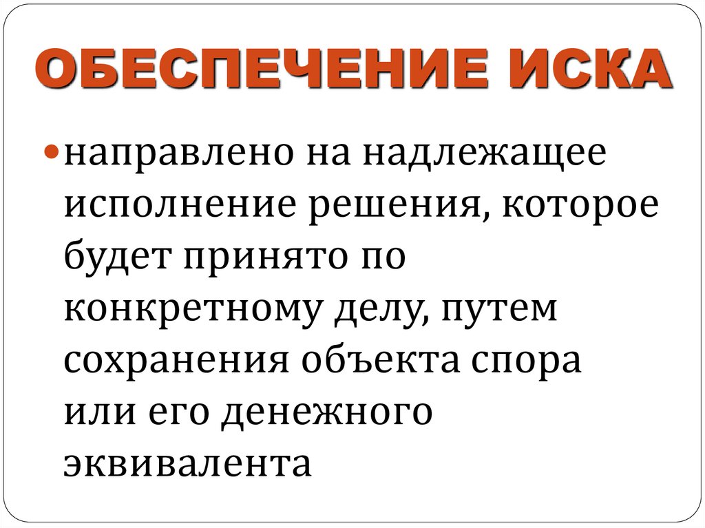 ОБЕСПЕЧЕНИЕ ИСКА