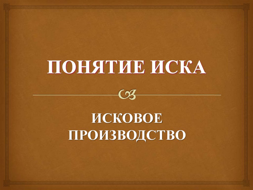 ПОНЯТИЕ ИСКА