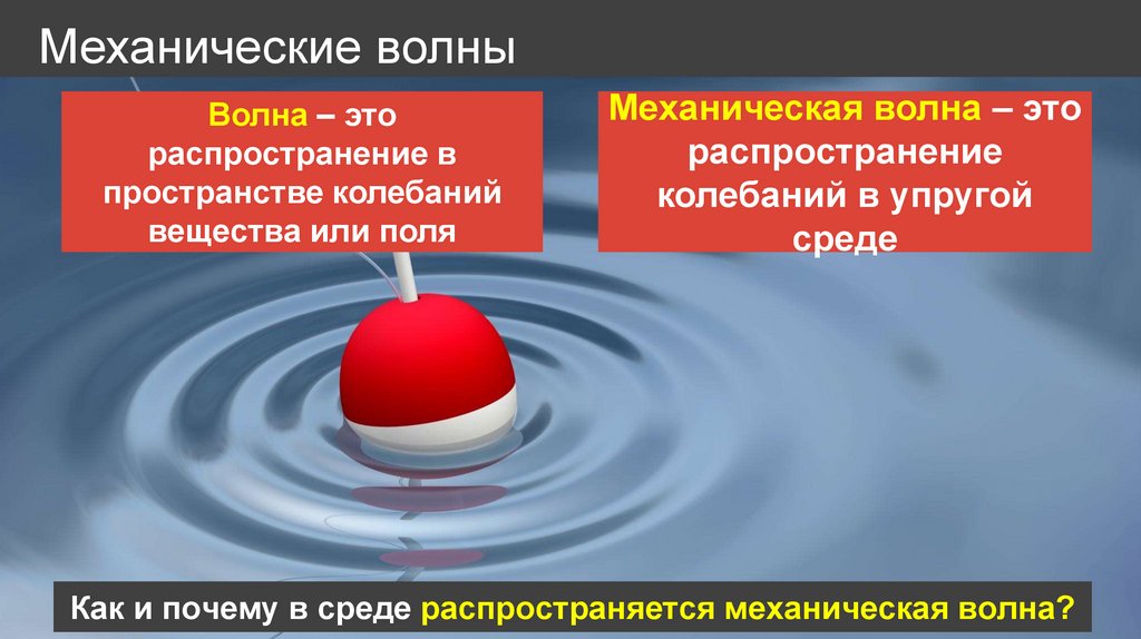 Механические волны