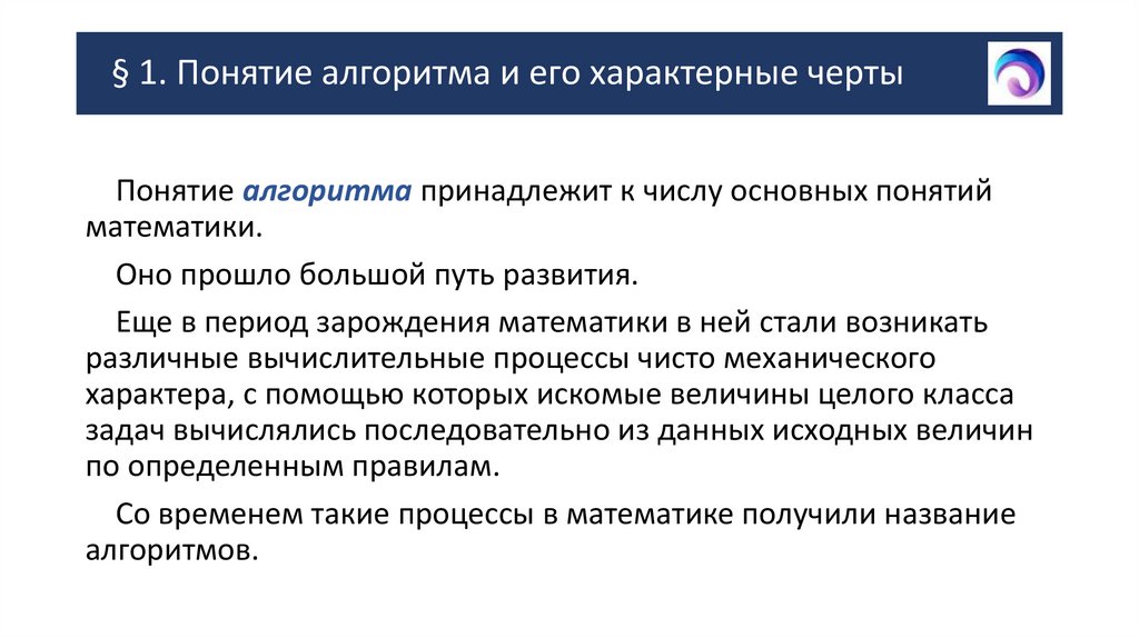 § 1. Понятие алгоритма и его характерные черты